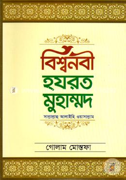বিশ্বনবী হযরত মুহাম্মদ (সা:)