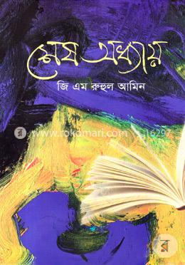 শেষ অধ্যায়