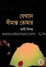 যেখানে সীমান্ত তোমার image