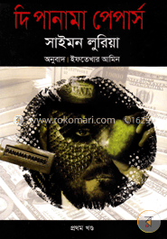 দি পানামা পেপার্স - প্রথম খণ্ড