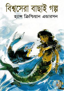 বিশ্বসেরা বাছাই গল্প image