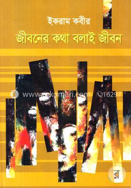 জীবনের কথা বলাই জীবন image