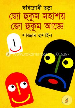 জো হুকুম মহাশয় ও জো হুকুম আজ্ঞে image