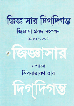 জিজ্ঞাসার দিগদিগন্ত image