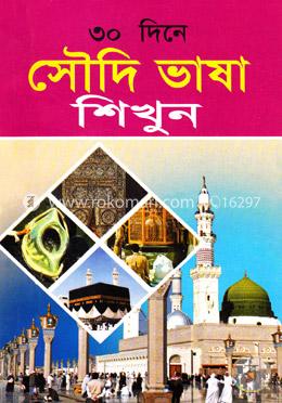 ৩০ দিনে সৌদি ভাষা শিখুন image