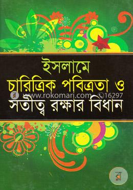 ইসলামে চারিত্রিক পবিত্রতা ও সতীত্ব রক্ষার বিধান (নিউজ) image