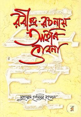 রবীন্দ্র-রচনায় আইনি ভাবনা 