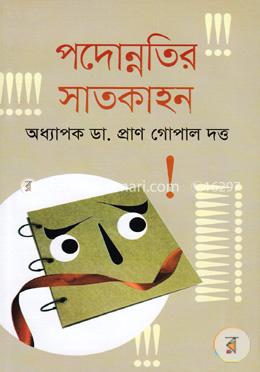 পদোন্নতির সাতকাহন