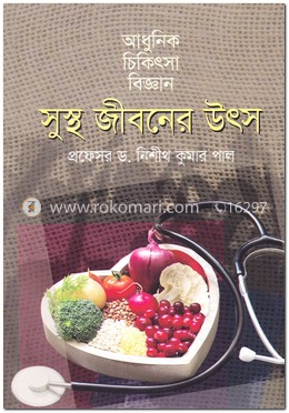সুস্থ জীবনের উৎস image