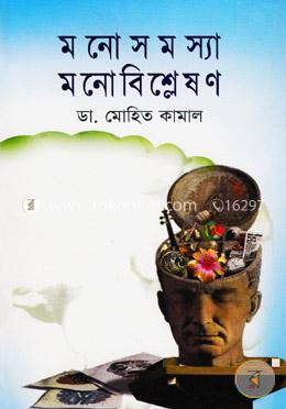 মনোসমস্যা মনোবিশ্লেষণ image