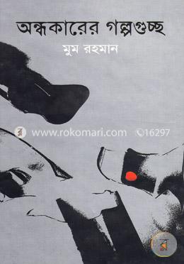 অন্ধকারের গল্পগুচ্ছ (জেমকন সাহিত্য পুরস্কার ২০১১) image