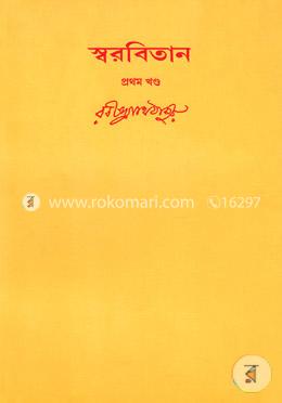 স্বরবিতান(১-৬৬ পর্যন্ত আলাদা খণ্ড একত্রে) image