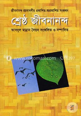 শ্রেষ্ঠ জীবনানন্দ : জীবনানন্দ রচনাবলীর প্রকাশিত-অপ্রকাশিত সংকলন