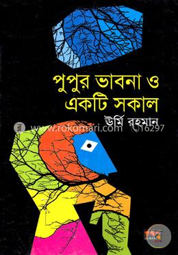 পুপুর ভাবনা ও একটি সকাল image
