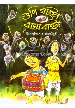 গুপি গাইন বাঘা বাইন