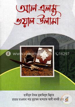আল এলমু ওয়াল উলামা