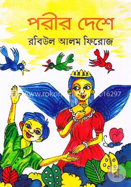 পরীর দেশে