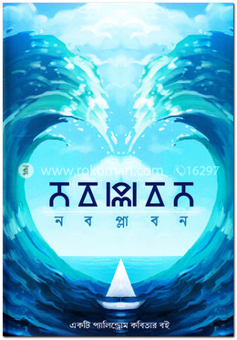 নব প্লাবন image