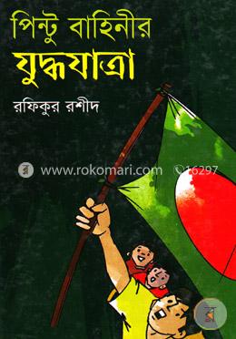 পিন্টু বাহিনীর যুদ্ধযাত্রা image