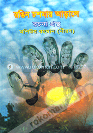 রঙিন চশমার আড়ালে রচনা গ্রন্থ image