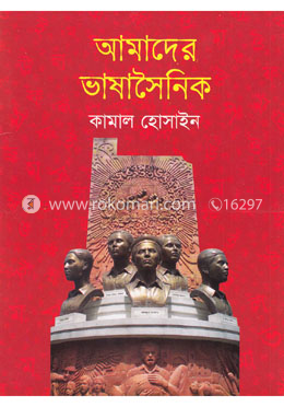 আমাদের ভাষাসৈনিক image