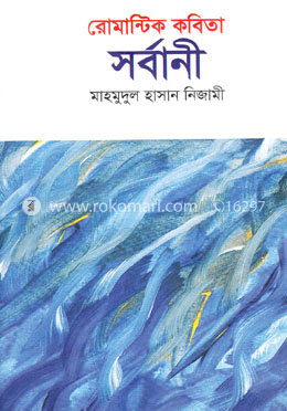 রোমান্টিক কবিতা সর্বানী