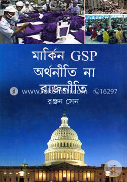 মার্কিন জিএসপি অর্থনীতি না রাজনীতি image