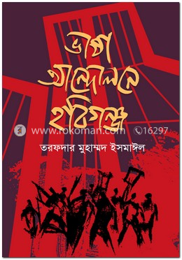 ভাষা আন্দোলনে হবিগঞ্জ image