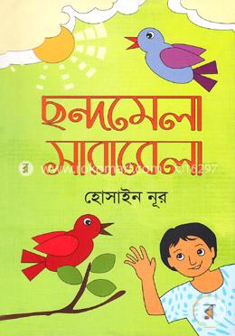 ছন্দমেলা সারাবেলা