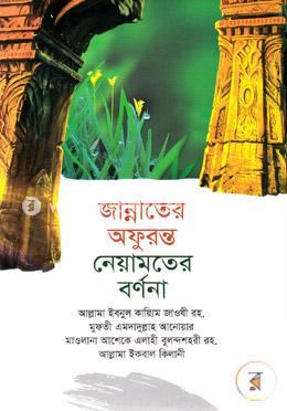 জান্নাতের অফুরন্ত নেয়ামতের বর্ণনা image