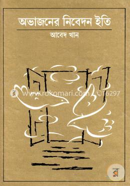 অভাজনের নিবেদন ইতি