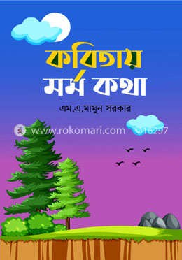 কবিতায় মর্মকথা