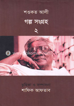 শওকত আলী গল্প সংগ্রহ ২