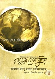 রাসূলের চোখে দুনিয়া