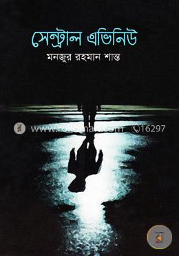 সেন্ট্রাল এভিনিউ