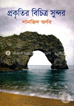 প্রকৃতির বিচিত্র সুন্দর image