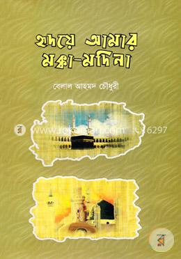 হৃদয়ে আমার মক্কা মদিনা