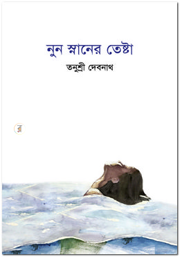নুন স্নানের তেষ্টা