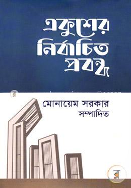 একুশের নির্বাচিত প্রবন্ধ image