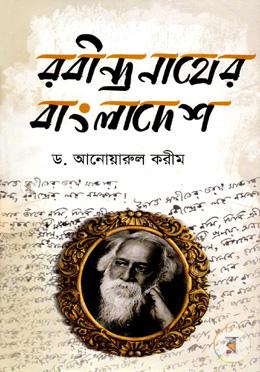 রবীন্দ্রনাথের বাংলাদেশ image