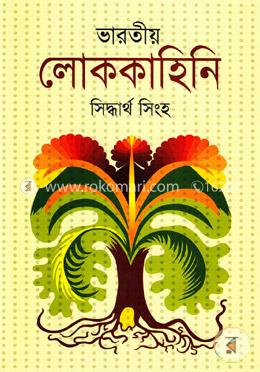 ভারতীয় লোককাহিনি image