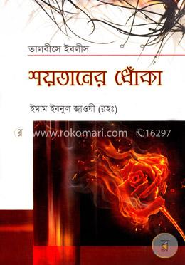 শয়তানের ধোঁকা 