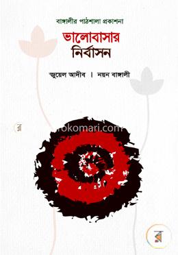 ভালোবাসার নির্বাসন