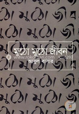 মুঠো মুঠো জীবন image