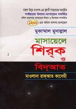 মাসায়েলে শির্ক ও বিদআদ image