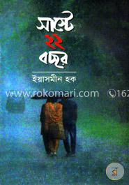 সাস্টে ২২ বছর