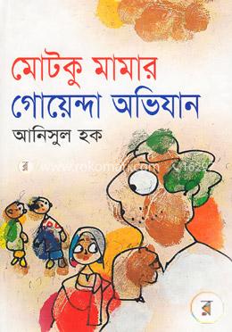 মোটকু মামার গোয়েন্দা অভিযান image