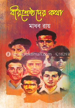 বীরশ্রেষ্ঠদের কথা