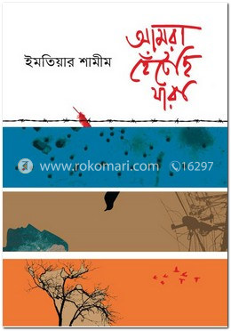 আমরা হেঁটেছি যারা image