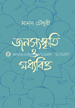 জনসংস্কৃতি ও মধ্যবিত্ত image